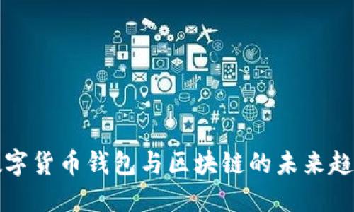 2025必看：数字货币钱包与区块链的未来趋势，立即了解！