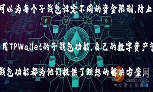 在TPWallet中，用户可以根据需要创建多个子钱包。通常，一个主钱包可以创建多个子钱包，这为管理不同的资产和交易提供了便利。根据TPWallet的设计和功能，以下是关于创建子钱包的一些详细信息：

TPWallet子钱包的功能
子钱包是TPWallet的一项重要功能，它允许用户在同一个主账户下管理多个钱包。这种设计能够帮助用户更好地组织和分类不同类型的资产。例如，用户可以创建专门用于交易的子钱包，或是用于保存长期投资的子钱包。此外，子钱包之间的转账也相对简便，增强了资产管理的灵活性。

创建子钱包的步骤
在TPWallet中创建子钱包的步骤非常简单。用户只需打开TPWallet应用程序，登录主账户，然后在钱包管理选项中找到“创建子钱包”选项。接着，用户需要按照指引输入相关信息，设置子钱包的名称和权限，最后点击确认即可。这一过程设计得非常直观，旨在为用户提供无缝的体验。

子钱包的安全性
安全性一直是数字货币钱包用户最为关注的话题之一。在TPWallet中，子钱包的安全性得到了很好的保障。每个子钱包都可以单独设置密码，并且用户可以选择启用多重身份验证。通过这种方式，即便某个子钱包的访问权限被泄露，主钱包和其他子钱包的安全性依然受到保护。此外，TPWallet还定期进行安全更新，确保用户的资产不会受到潜在威胁。

子钱包的管理和使用
一旦创建了子钱包，用户需要有效地管理这些钱包。TPWallet提供了资产监控和管理的功能，用户可以轻松查看每个子钱包的资产状况和交易记录。此外，TPWallet还支持对每个子钱包进行分类管理，用户能够根据不同的投资策略和交易频率，灵活调整各个子钱包的使用频率和资金分配。这种管理方式为用户提供了极大的便利，尤其是在进行多重投资时。

子钱包的最佳实践
在管理多个子钱包时，用户可以遵循一些最佳实践，以确保资产的安全和高效管理。首先，应定期检查每个子钱包的交易记录，以便及时发现异常交易。其次，可以为每个子钱包设定不同的资金限制，防止因操作失误导致的重大损失。此外，用户还可以使用TPWallet内置的分析工具，评估各个子钱包的表现，以便更好地制定未来的投资计划。

总结
总体而言，TPWallet为用户提供了灵活创建和管理子钱包的功能，这不仅提升了资产的管理效率，也增强了安全性。通过以上的介绍，希望用户能够更好地利用TPWallet的子钱包功能，自己的数字资产管理。

这种设计确保用户既能够享受到创新的数字货币服务，又能在一个安全、可靠的环境中进行资产交易。无论是新手还是经验丰富的投资者，TPWallet的多子钱包功能都为他们提供了理想的解决方案。