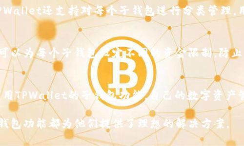 在TPWallet中，用户可以根据需要创建多个子钱包。通常，一个主钱包可以创建多个子钱包，这为管理不同的资产和交易提供了便利。根据TPWallet的设计和功能，以下是关于创建子钱包的一些详细信息：

TPWallet子钱包的功能
子钱包是TPWallet的一项重要功能，它允许用户在同一个主账户下管理多个钱包。这种设计能够帮助用户更好地组织和分类不同类型的资产。例如，用户可以创建专门用于交易的子钱包，或是用于保存长期投资的子钱包。此外，子钱包之间的转账也相对简便，增强了资产管理的灵活性。

创建子钱包的步骤
在TPWallet中创建子钱包的步骤非常简单。用户只需打开TPWallet应用程序，登录主账户，然后在钱包管理选项中找到“创建子钱包”选项。接着，用户需要按照指引输入相关信息，设置子钱包的名称和权限，最后点击确认即可。这一过程设计得非常直观，旨在为用户提供无缝的体验。

子钱包的安全性
安全性一直是数字货币钱包用户最为关注的话题之一。在TPWallet中，子钱包的安全性得到了很好的保障。每个子钱包都可以单独设置密码，并且用户可以选择启用多重身份验证。通过这种方式，即便某个子钱包的访问权限被泄露，主钱包和其他子钱包的安全性依然受到保护。此外，TPWallet还定期进行安全更新，确保用户的资产不会受到潜在威胁。

子钱包的管理和使用
一旦创建了子钱包，用户需要有效地管理这些钱包。TPWallet提供了资产监控和管理的功能，用户可以轻松查看每个子钱包的资产状况和交易记录。此外，TPWallet还支持对每个子钱包进行分类管理，用户能够根据不同的投资策略和交易频率，灵活调整各个子钱包的使用频率和资金分配。这种管理方式为用户提供了极大的便利，尤其是在进行多重投资时。

子钱包的最佳实践
在管理多个子钱包时，用户可以遵循一些最佳实践，以确保资产的安全和高效管理。首先，应定期检查每个子钱包的交易记录，以便及时发现异常交易。其次，可以为每个子钱包设定不同的资金限制，防止因操作失误导致的重大损失。此外，用户还可以使用TPWallet内置的分析工具，评估各个子钱包的表现，以便更好地制定未来的投资计划。

总结
总体而言，TPWallet为用户提供了灵活创建和管理子钱包的功能，这不仅提升了资产的管理效率，也增强了安全性。通过以上的介绍，希望用户能够更好地利用TPWallet的子钱包功能，自己的数字资产管理。

这种设计确保用户既能够享受到创新的数字货币服务，又能在一个安全、可靠的环境中进行资产交易。无论是新手还是经验丰富的投资者，TPWallet的多子钱包功能都为他们提供了理想的解决方案。