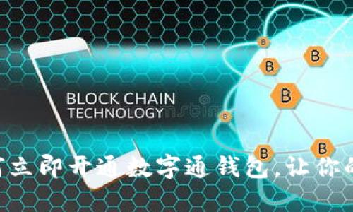 2025必看:如何立即开通数字通钱包,让你的生活更加便捷