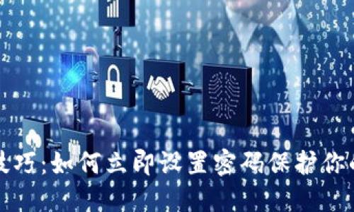 钱包加密技巧:如何立即设置密码保护你的钱包安全