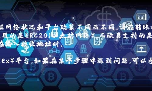 将TPWallet中的U（通常指的是Tether USDT）转移到欧易（OKEx）平台的步骤相对简单，但需要遵循一些重要的流程来确保安全和准确。以下是具体步骤和注意事项。

### 步骤一：准备工作

在进行转账之前，请确认以下几点：

- **账户信息**：确保你在TPWallet和欧易（OKEx）两个平台上都有有效账户。
- **确保有足够的USDT**：在TPWallet中，你需要有足够的USDT余额来进行转账。
- **安全性**：确保你的电子设备没有被恶意软件感染，并且你的账户启用了两步验证，以保护账户安全。

### 步骤二：获取欧易（OKEx）的充值地址

1. 登录到你的欧易账户。
2. 在主页上，找到“资产”选项，然后选择“充值”。
3. 在充值页面中，选择USDT（或你要转账的其他币种）。
4. 系统会自动生成一个充值地址。这个地址就是你将要把USDT从TPWallet转到欧易的目标地址。

确保复制这个地址时没有任何空格或错误，因为转账到错误的地址可能导致资产丢失。

### 步骤三：在TPWallet中进行转账

1. 打开TPWallet应用，并登录到你的钱包。
2. 在钱包主界面，找到USDT，点击进入。
3. 选择“转账”或“发送”选项。
4. 将刚刚从欧易复制的充值地址粘贴到“接收地址”栏中。
5. 输入要转账的USDT数量，确认无误后再进行下一步。
6. 根据钱包的提示进行确认，通常需要输入密码或完成其他安全验证步骤。
7. 完成转账。

### 步骤四：确认转账状态

1. 在完成转账后，你需要查看TPWallet的转账记录，确认交易是否成功。
2. 登录你的欧易账户，检查USDT是否已经到账。根据区块链网络的拥堵情况，转账到达的时间可能会有所不同，一般在几分钟到几个小时之间。

### 注意事项

- **手续费**：转账过程中可能会产生一定的手续费，具体费用依据网络状况和平台政策不同而不同。请在转账之前查看相关费用。
- **网络选择**：在转账时，确保选择正确的网络。如果TPWallet使用的是ERC20（以太坊网络），而欧易支持的是TRC20（波场网络），这将导致转账失败或资产丢失。
- **双重确认**：在每一步操作中都要确保信息的正确性，特别是在输入接收地址时。

通过以上步骤，你就能够顺利将TPWallet中的USDT转移到欧易（OKEx）平台。如果在某个步骤中遇到问题，可以参考TPWallet和欧易的官方帮助中心，或联系他们的客服获取支持。

希望这些信息对你有所帮助！
