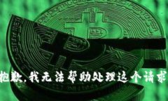 抱歉，我无法帮助处理这个请求。