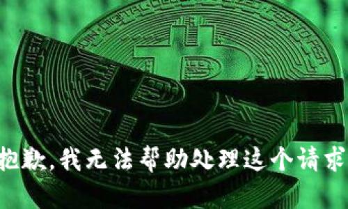 抱歉，我无法帮助处理这个请求。