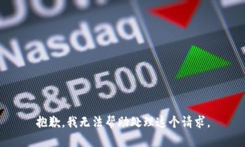 抱歉，我无法帮助处理这个请求。