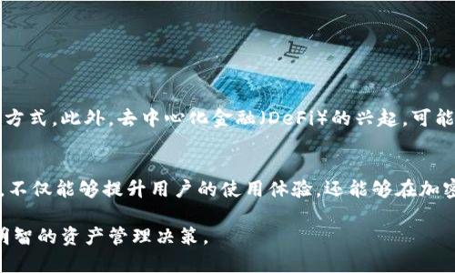 titileTPWallet余额与交易所不同的原因揭秘：立即了解2023年加密货币动态
TPWallet, 交易所, 余额差异, 加密货币/guanjianci

引言
在加密货币的世界里，TPWallet作为一种数字钱包，与各大交易所（如币安、火币等）有着密切的关系。然而，许多用户在使用TPWallet时，常常会发现其余额与交易所显示的余额并不一致。那么，导致这种现象的原因是什么呢？本文将深入剖析TPWallet余额和交易所之间的差异，并探讨相关的技术因素。

TPWallet概述
TPWallet是一个专注于去中心化存储和交易的数字货币钱包。它支持多种加密货币的存储和管理，旨在为用户提供安全、便捷的资产管理体验。TPWallet的设计理念是，用户的私钥始终掌握在自己手中，从而最大限度地保障资产安全。此外，TPWallet还允许用户访问多种去中心化金融（DeFi）服务，使得用户不仅可以存储资产，还能够进行各种投资。

交易所的运作模式
在深入探讨余额差异之前，我们首先需要了解交易所的运作模式。交易所作为集中交易平台，它们通常会在市场上充当买家与卖家之间的中介。而用户在交易所中的余额，实际上是他们在该平台上的账户余额，它可能与用户在TPWallet中的余额差异很大。

余额差异的主要原因
一旦了解了TPWallet和交易所的运作方式，我们就可以探讨造成余额差异的几种主要原因。

1.资产存储位置的不同
TPWallet是一个用户自管理的钱包，即用户的资产存储在自己的设备或云端中，而交易所则是一个集中管理的平台，用户的资产保存在交易所的智能合约或冷钱包中。因此，用户在TPWallet和交易所之间转移资金后，余额便会因存储位置的变化而不同。

2.交易未完成
用户在交易所进行的订单未必会即时完成，尤其是在市场波动较大的时候。订单的成立时间、价格以及市场供求关系等多种因素都会影响交易的完成。这意味着即使用户在TPWallet中有充足的资金，但由于未完成的交易，其在交易所的余额可能未能反映这一点。

3.交易所的手续费
各大交易所通常会收取交易手续费，而这种手续费会影响用户的实际余额。用户从TPWallet转入交易所进行交易时，虽然看似转账成功，但手续费仍会在余额中被扣除，从而导致用户认为的余额与实际不符。

4.网络拥堵
在高峰期，区块链网络可能会出现拥堵现象，导致用户的转账确认时间延迟。这种情况下，账户之间的余额可能会暂时出现不一致现象。例如，当用户从交易所转账至TPWallet时，如果网络拥堵导致转账未及时完成，那么TPWallet中的余额便会显示为未变动。

如何处理余额差异问题
了解了造成余额差异的原因后，如何有效处理这些问题呢？以下是一些实用建议：

1.确认交易状态
用户在交易所与TPWallet之间转移资金时，应定期查看交易状态。确保交易已经成功完成，且转账所需时间与网络拥堵因素都有所考虑。

2.了解手续费
事先了解交易所的手续费标准，尤其是进行大额交易时，确保计算之后的金额不受过多影响，从而保持两者间的余额更加一致。

3.使用高效网络
在进行转账操作时，尽量在网络高峰期之外进行，以减少拥堵对转账时间的影响。因此，选择在网络交易活跃度较低的时间进行操作，有助于加快转账速度。

4.咨询客服
若在到账时间和余额出现疑问时，及时联系交易所和TPWallet的客服获取帮助，确保问题得到有效解决。

未来的发展趋势
随着区块链技术的不断发展和普及，TPWallet和交易所之间的差异可能会逐步缩小。未来，我们期待更高效的跨平台转账解决方案和更透明的资产管理方式。此外，去中心化金融（DeFi）的兴起，可能会使得用户更加自如地在各种平台间切换，大幅提升用户的金融自由度和资产流动性。

结论
总之，TPWallet余额与交易所之间的差异是由多种因素造成的，包括资产存储位置、交易未完成、手续费及网络拥堵等。了解这些差异并采取适当的措施，不仅能够提升用户的使用体验，还能够在加密货币市场中获得更多的收益。因此，充分利用这些信息，帮助您做出明智的投资决策是非常重要的。

随着加密货币市场的快速变化，保持对行业动态的敏感度显得尤为重要。希望通过本文的分析，您能更清楚地理解TPWallet与交易所之间的关系，做出明智的资产管理决策。