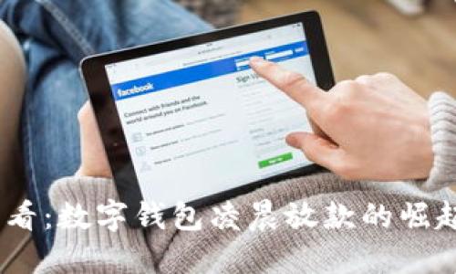2025必看:数字钱包凌晨放款的崛起与影响