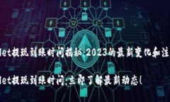 TPWallet提现到账时间揭秘：2023的最新变