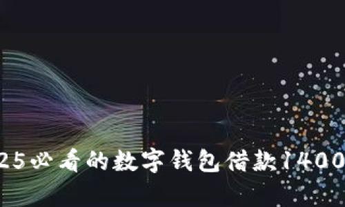 立即了解：2025必看的数字钱包借款1400元的利息解析