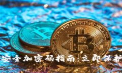 苹果手机钱包安全加密码指南：立即保