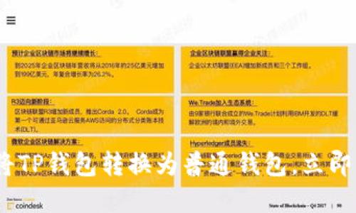 2025必看：如何将TP钱包转换为普通钱包，立即掌握币圈新机遇！