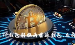 2025必看：如何将TP钱包转换为普通钱包
