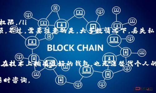 关于TP Wallet中密钥的位置，以下是详细的说明：

TP Wallet密钥的概念
在数字钱包中，密钥是至关重要的组成部分。它们用于保护用户的资产和数据。TP Wallet作为一个多功能的数字资产管理工具，也同样使用私钥和公钥来保障用户的资金安全。因此，了解如何查找和管理这些密钥，对于每位用户来说都是非常重要的。

如何在TP Wallet中找到密钥
要找到您在TP Wallet中的密钥，您需要遵循以下步骤：
ol
  listrong打开TP Wallet应用程序/strong：/li
  首先，确保您已经下载并安装了TP Wallet应用程序。您可以在苹果应用商店或安卓应用市场找到它。打开应用后，进入主界面。
  
  listrong登录您的账户/strong：/li
  使用您的账户信息登录TP Wallet。如果是首次使用，请确保创建一个强密码，并记住恢复短语，这是获取密钥的第一步。
  
  listrong访问钱包设置/strong：/li
  登录后，点击屏幕左上角的菜单图标，找到“设置”选项，并进入钱包设置页面。在这里，您能看到与安全和密钥管理相关的选项。
  
  listrong查看私钥/strong：/li
  在设置中，您将能够找到“私钥”或“助记词”选项，点击进入，可以查看与您的钱包地址相关联的私钥。在某些情况下，出于安全考虑，TP Wallet可能要求您重新输入密码来确认您的身份。/li
/ol

如何安全管理密钥
获得密钥后，务必妥善管理，以保证您的资产安全。以下是一些建议：
ul
  listrong备份您的密钥/strong：将私钥和助记词安全备份，不要仅依靠电子数据。最好将其写在纸上，存放在安全的地方。/li
  listrong避免共享/strong：私钥是您钱包的唯一钥匙，绝对不要与他人分享。与此同时，避免在不安全的环境中输入密钥信息。/li
  listrong启用二步验证/strong：如果TP Wallet支持，启用二步验证可以增加额外的安全层，防止黑客入侵您的账户。/li
/ul

密钥丢失的应对措施
如果您不幸丢失了TP Wallet的私钥，您可能会面临资产无法访问的困境。以下是一些应对措施：
ul
  listrong使用助记词恢复钱包/strong：如果您记得助记词，您可以通过助记词恢复您的钱包，重新获取对钱包的访问权限。/li
  listrong咨询技术支持/strong：如果助记词也丢失了，您可以尝试联系TP Wallet的客服，看看是否有其他的恢复选项。不过，需要注意的是，大多数情况下，丢失私钥或助记词将导致无法恢复钱包中的资产。/li
/ul

总结
TP Wallet是一个安全可靠的数字资产管理工具，但用户对私钥和助记词的管理同样重要，密钥的妥善保管与备份，即使在技术上拥有最好的钱包，也无法替代个人的安全意识。在使用TP Wallet的过程中，务必时刻保持警惕，及时了解和掌握密钥相关的知识，以保护您的数字资产安全。

希望这些信息能够帮助您更好地了解TP Wallet中的密钥管理。如果您对TP Wallet或其他相关工具有更多问题，欢迎随时咨询。