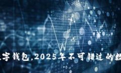 立即下载KCSh数字钱包，2025年不可错过