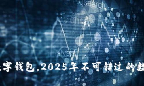 立即下载KCSh数字钱包，2025年不可错过的数字资产管理利器
