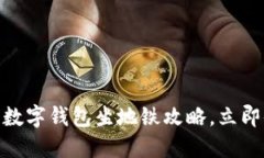 2025必看：厦门数字钱包坐地铁攻略，