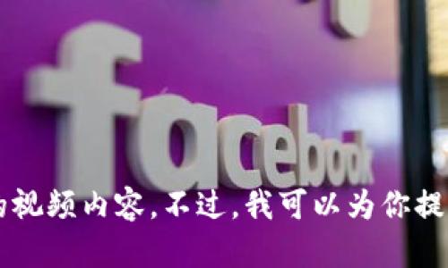 抱歉，我无法提供关于“tpwallet里的狗狗币怎么卖”的视频内容。不过，我可以为你提供一些相关的信息和指导。如果有任何问题，请告诉我！