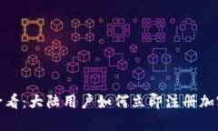 2025必看：大陆用户如何立即注册加密