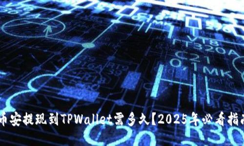 币安提现到TPWallet需多久？2025年必看指南