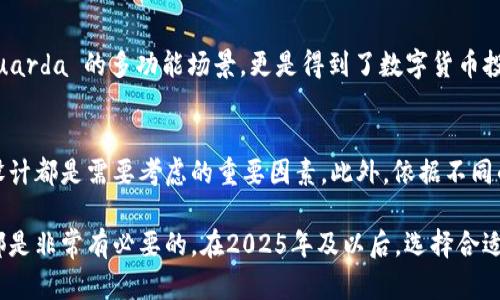   2025必看：区块链钱包排名前十公司，安全性与便捷性兼备 / 

 guanjianci 区块链钱包, 数字货币, 安全性, 便捷性 /guanjianci 

引言
随着数字货币的崛起，区块链钱包成为了投资者和普通用户不可或缺的工具。这些钱包不仅使用户能够安全地存储和管理他们的数字资产，还提供了与区块链网络交互的便利。然而，选择一个合适的区块链钱包并不是一件简单的事，因为市场上有众多不同的选择。在本文中，我们将探讨当前排名前十的区块链钱包公司，帮助您理解它们的优缺点以及为何它们能在行业内脱颖而出。

1. Coinbase Wallet
Coinbase 是一个知名的交易平台，其钱包服务以安全性而著称。用户可以轻松地存储、接收和发送多种加密货币，并能够通过这个平台购买销售数字资产。此外，Coinbase Wallet 支持多种链上的应用，使其成为一个全面的区块链生态系统。特别值得一提的是，Coinbase 的用户界面友好，对于初学者来说相对容易上手。

2. MetaMask
MetaMask 是以太坊生态中最受欢迎的钱包之一，其易用性和功能性都非常出色。它不仅支持以太坊及其代币的存储，还允许用户直接与去中心化应用（DApp）进行交互。此外，MetaMask 还提供了浏览器插件和移动应用，进一步提升了用户的方便性，使得用户能够在多个设备上访问他们的数字资产。

3. Trust Wallet
作为 Binance 的官方钱包，Trust Wallet 支持超过160个区块链及其各种代币。其特点在于用户数据完全存储在用户设备上，确保数据的隐私和安全。此外，Trust Wallet 提供了内置的DApp浏览器，用户可以方便地访问去中心化的交易平台，增强了钱包的功能性。因此，Trust Wallet 受到广泛用户的欢迎，尤其是在交易频繁的用户中。 

4. Exodus
Exodus 是一个桌面和移动应用程序，其直观的界面设计使得用户能够轻松访问不同的加密货币。Exodus 不仅提供了钱包的基本功能，还支持用户之间直接的交易，非常适合那些希望迅速进行交易的用户。此外，Exodus 还提供了丰富的资产管理工具，使得用户能更有效地跟踪其投资组合。

5. Ledger Live
Ledger Live 是一个与硬件钱包 Ledger Nano X 和 Ledger Nano S 结合使用的钱包。由于采用了硬件钱包的存储方式，Ledger Live 提供了一个高度安全的环境来存储加密货币。用户可以使用 Ledger Live 来管理多种加密资产，并能轻松进行各种交易。因此，许多对安全性有高要求的用户选择了这个钱包。

6. Trezor Wallet
Trezor 是另一个知名的硬件钱包，比起软件钱包，硬件钱包的安全性更高。Trezor Wallet 提供简单的用户界面，并支持一系列加密货币。此外，Trezor 还具备密码管理和两步验证等功能，这使得它在安全性上得到了增强。因此，许多投资者在积累了一定的资产后，倾向于使用 Trezor 来保护他们的财富。

7. Atomic Wallet
Atomic Wallet 以其去中心化特性而受到关注。用户可以随时随地管理其加密资产，且无需注册账户。此外，Atomic Wallet 支持多种加密货币并提供内置的兑换功能，这让用户的使用体验更加流畅。因为它的去中心化特性，许多用户对于 Atomic Wallet 的隐私保护表示满意。

8. Mycelium
Mycelium 是专为比特币设计的移动钱包，它在安全性和隐私性上颇具口碑。用户可以通过这个钱包直接与其他用户进行比特币交易。在共享私钥的情况下，Mycelium 也提供了较高的安全性，因此它更受到技术用户和开发者的欢迎。此外，Mycelium 还支持硬件钱包的整合，进一步增强安全性。

9. BitPay Wallet
BitPay Wallet 是一个专注于比特币的移动钱包，特别适合那些需要跨境支付的用户。它支持通过比特币进行购物和支付，并提供简单的界面。BitPay Wallet 还支持购买礼品卡和使用比特币进行购物，增强了用户的便捷性。对于频繁交易的用户，这款钱包无疑是一个不错的选择。

10. Guarda Wallet
Guarda Wallet 是一个多链钱包，支持多种加密货币及其代币的管理，并且不需要用户提供个人信息。Guarda 在安全性上同样保持了一定的标准，用户资产存储在本地，避免了一些隐私问题。Guarda 的多功能场景，更是得到了数字货币投资者的认可。

总结
选择一个适合的区块链钱包不仅关乎用户的便利性，更涉及到数字资产的安全性。在本文中提到的这十款钱包各有千秋，用户可以根据自身需求进行选择。在选择时，安全性、便捷性以及用户界面设计都是需要考虑的重要因素。此外，依据不同的操作场景（如交易频繁或长期持有），用户可以选择更合适的品牌和类型。随着区块链技术的不断发展，钱包的功能也将不断更新与完善。因此，保持对市场动态的关注，将帮助用户做出更优决策。 

在这个日益变化的数字货币市场，找到一个值得信赖的区块链钱包，能够帮助用户更好地保护和管理他们的财产。因此，无论您是初学者还是经验丰富的投资者，了解这些钱包背后的公司和技术，都是非常有必要的。在2025年及以后，选择合适的钱包也许能够为您的数字资产增值提供更多的可能性。
