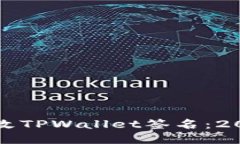如何立即修改TPWallet签名：2025必看指南