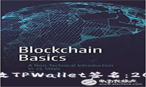 如何立即修改TPWallet签名:2025必看指南