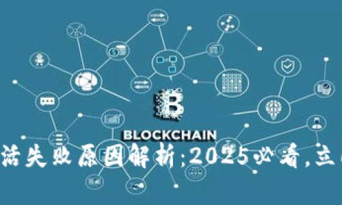 华为数字钱包激活失败原因解析：2025必看，立即解决您的困扰！