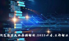 华为数字钱包激活失败原因解析：20