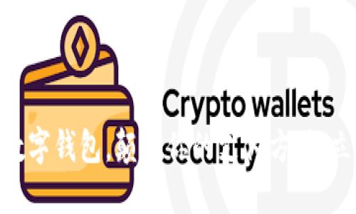 2025必看：实体数字钱包，颠覆你的支付方式，立即体验未来金融