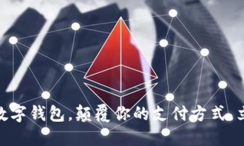 2025必看：实体数字钱包，颠覆你的支付方式，立即体验未来金融