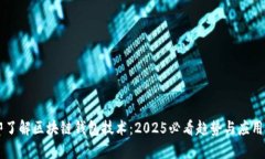 立即了解区块链钱包技术：2025必看趋