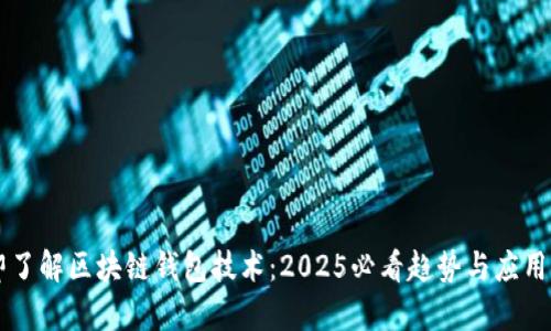 立即了解区块链钱包技术：2025必看趋势与应用分析
