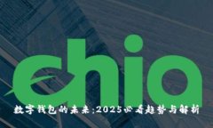 数字钱包的未来：2025必看趋势与解析