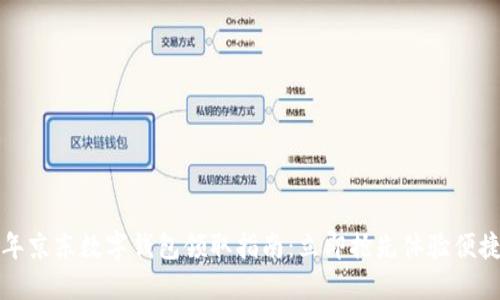 2023年京东数字钱包领取指南：立即抢先体验便捷支付！