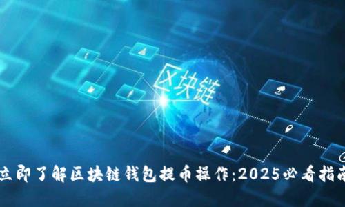 立即了解区块链钱包提币操作:2025必看指南
