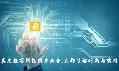 2025必看！真皮数字钱包图片大全，立即了解时尚与实用的完美结合