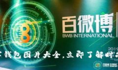 2025必看！真皮数字钱包图片大全，立