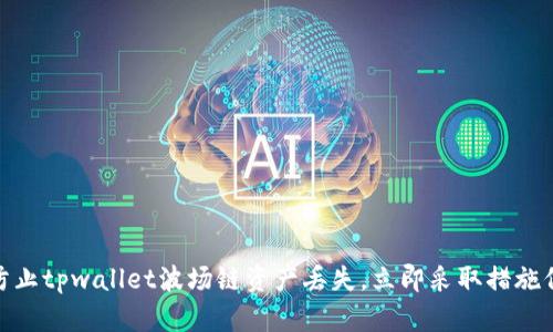 2025必看:如何防止tpwallet波场链资产丢失,立即采取措施保护您的数字资产