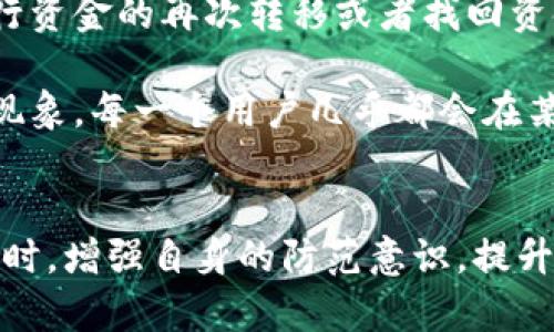 在加密货币交易和支付中，钱包地址是进行交易的基础。然而，有时候我们会因为一时疏忽而填写错了tpwallet的收款地址。出现这样的错误时，有可能会导致资金的损失。那么，如果你发现自己填写了错误的tpwallet收款地址，该怎么办呢？本文将为你提供一些实用的建议和解决方案，让你能够更好地应对这一问题。

1. 检查收款地址
首先，如果你发现自己填写了错误的收款地址，首要的步骤是认真检查你所输入的地址。许多加密货币钱包在复制地址时可能会不小心漏掉某些字符或插入错误的字符。确认你所填写的地址是否与目标钱包的地址完全一致。同时，注意任何可能的大小写错误，因为某些钱包地址对字母的大小写是敏感的。

2. 理解错误的性质
错误的收款地址可能会有不同的后果。比如，如果你把送往其他用户的地址写错了，资金将会转移到一个完全无关的地址上，并且难以找回。因此，了解这些错误的性质是帮助你更好解决问题的一个重要步骤。

3. 与接收方沟通
如果你是为了支付某个商品或服务而填写了错误的地址，首先应尽快与你的交易对方进行沟通。告诉他们你所遇到的问题。如果交易还没有完成，他们可能乐意帮助你纠正这个错误。此外，在许多情况下，交易对方也可能会给你提供有关如何追回资金的建议。

4. 查阅交易记录
如果错误的交易已经完成，查看你的交易记录很重要。虽然大多数加密货币交易都是不可逆的，但你可以通过区块链浏览器查看该交易的状态。输入错误的收款地址，查看该地址是否存在交易记录。如果该地址属于一个活跃的钱包，你可能能够通过相关的地址联系其中的持有人，但成功的机会并不高。

5. 在社区寻求帮助
加密货币的社区通常是非常活跃的。如果你无法单独解决这个问题，可以在相关的论坛或社交媒体平台上寻求帮助。例如，Reddit和Twitter上的加密货币社区可能会提供一些有用的建议和指导。如果你的问题足够严重，也可以咨询专业的法律意见或联系相关的服务机构。

6. 采用预防措施
无论你是否能够找回资金，未来的交易中做好预防措施至关重要。使用二次确认机制，例如在发送前通过电子邮件或短信进行确认。此外，可以考虑定期备份钱包，以防止意外丢失。同时，熟悉种种输入错误的可能性并提前制定解决方案，将有助于在未来减少类似错误的发生。

7. 使用最好的钱包和工具
取决于你的需求，选择一个安全且用户友好的加密钱包可以大大减少你输入错误地址的几率。许多钱包提供一键复制地址的功能，这样你就能避免手动输入导致的错误。此外，一些钱包还会在确认转账之前显示完整的地址，允许用户再次审核确认。

8. 学会如何处理资金再次转移
如果你的资金确实已经转移到错误的地址，其它用户可能会在观察到其中的交易后提取和使用你的资金。在某些情况下，你可能需要与加密货币交易所或相关平台合作，学习如何进行资金的再次转移或者找回资金的信息。

尽管这些步骤可能无法保证你能够成功找回你在错误地址上转移的资金，但在面对类似情况时，保持冷静和专业的态度是至关重要的。由于加密货币的本质，这种错误是比较普遍的现象，每一个用户几乎都会在某个时间点遇到这些问题。

总结
在加密货币的世界中，地址错误是一个常见的问题，但解决方案是多种多样的。从及时与接收方沟通到充分检查和理解错误的性质，每一步都能够帮助你尽量减轻错误带来的损失。同时，增强自身的防范意识，提升使用钱包和相关工具的能力，也将在很大程度上降低这种情况再次出现的风险。希望每一位加密货币用户都能在未来的交易中保持警觉，提高自身的安全意识，保障自己的资金安全。