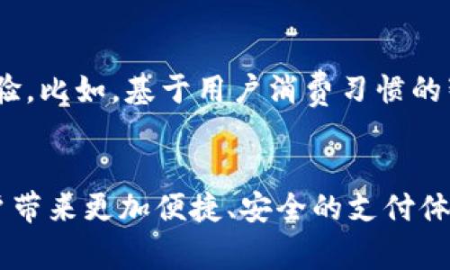 jiaoti2025必看：全球用户数字钱包的未来趋势与发展/jiaoti  
数字钱包, 用户体验, 金融科技, 安全支付/guanjianci  

引言：数字钱包的崛起  
在当今数字化迅速发展的时代，金融科技的革新缓解了人们对于支付方式的传统依赖。数字钱包，作为这一革新中的重要组成部分，日益成为全球用户生活中不可或缺的工具。一次次的科技进步和消费理念的转变，使得人们对于现金和传统银行的依赖逐渐减弱。这种趋势标志着新一代用户开始追求更为便捷、安全的支付方式，而数字钱包恰恰迎合了这一需求。

数字钱包的定义与功能  
数字钱包，顾名思义，是一种电子支付工具，能够存储用户的支付信息和相关资金，通常与银行卡、信用卡、或者其他支付媒介相连接。其核心功能不仅限于支付，还包括提供交易记录、智能账务管理以及促销信息推送等。用户通过手机、电脑等电子设备，随时随地进行购物、转账和支付，无需携带现金或实体卡片。因此，越来越多的人开始接受这一便捷的方式。

数字钱包的全球发展现状  
根据最新的数据显示，全球数字钱包的使用率呈现显著增长。尤其是在COVID-19疫情后，人们对无接触支付的需求迅速上升，推动了数字钱包的普及。在2020年，全球市场上数字钱包的用户数已突破15亿，预计到2025年，这一数字将达到27亿以上。此外，越来越多的商家开始支持数字钱包支付，这进一步促进了其普及。因此，数字钱包不仅提高了交易的安全性和便捷性，还帮助商家节省了交易成本。

市场领先者与区域差异  
在全球市场中，Apple Pay、Google Pay以及支付宝和微信支付等数字钱包表现尤为突出。其中，支付宝和微信支付在中国市场的强势表现，令其成为全球数字支付领域的标杆。相较于西方国家，亚洲，尤其是东南亚地区的数字支付渗透率更高，许多国家的用户对数字钱包的接受程度远高于传统金融服务。这主要是由于当地的银行基础设施相对薄弱，数字钱包的出现恰好填补了这一空白。此外，东南亚地区对于年轻用户和移动支付的偏好，更加推动了数字钱包的普及。

数字钱包的技术支持与安全性  
随着科技的进步，数字钱包的安全性和便捷性也大幅提升。大多数数字钱包采用了先进的加密技术和双重验证系统，以保障用户的信息和资产安全。然而，尽管安全技术发展迅速，但网络欺诈和数据泄露事件仍然频发。因此，用户在选择数字钱包时，必须关注其安全性和隐私保护政策。此外，金融监管机构也在不断完善相关法律法规，以保护消费者权益和市场秩序。

用户体验与市场挑战  
为了留住用户，各大数字钱包平台必须提供出色的用户体验。这包括界面设计的友好度、支付流程的简易性以及客户服务的响应速度等。许多数字钱包平台正在不断其应用程序，以提高用户的满意度和使用黏性。然而，市场竞争日趋激烈，许多新兴平台不断涌现，它们通过创新的功能和更具吸引力的促销活动，争夺用户的青睐。因此，如何在竞争中脱颖而出，成为许多数字钱包急需面对的挑战。

数字钱包的未来趋势  
展望未来，数字钱包的发展无疑将进一步加速。逐渐成熟的区块链技术和加密货币的兴起，将为数字钱包带来新的机遇与挑战。此外，随着人工智能和大数据技术的进步，数字钱包能够更好地实现个性化服务，提升用户体验。比如，基于用户消费习惯的智能推荐，能够更精准地推送优惠和促销信息，从而提高用户的使用频率。然而，这也意味着数字钱包平台必须加强其技术能力，以适应更加复杂的市场需求。

总结：数字钱包的无限可能  
总体来看，数字钱包在未来的金融科技发展中扮演着至关重要的角色。它不仅改变了消费者的支付习惯，也影响着商家的经营模式。随着技术的进步和市场环境的变化，数字钱包将继续拓展其功能和应用场景，为全球用户带来更加便捷、安全的支付体验。无论是个人用户、商家，还是金融机构，皆有理由关注这一趋势，并为之做出相应的调整与。在迈向2025的路上，让我们一起见证数字钱包带来的创新与变革。