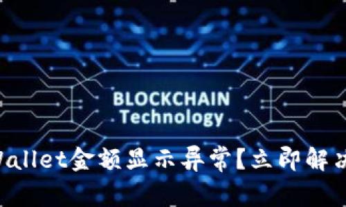 ### TPWallet金额显示异常？立即解决您的问题！