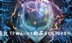 立即了解如何通过TPWallet购买DOGTOKEN：
