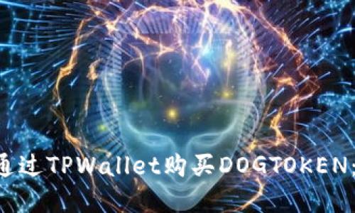 立即了解如何通过TPWallet购买DOGTOKEN：2025必看指南