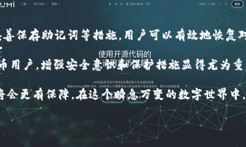   如何通过密码找回TPWallet：2023立即获取指导！ / 

 guanjianci TPWallet, 密码找回, 加密钱包, 电子货币 /guanjianci 

一、什么是TPWallet？
TPWallet是一款流行的数字货币钱包，旨在让用户安全、方便地存储和管理他们的加密资产。随着区块链技术的发展，越来越多的人开始使用数字货币进行投资和交易。然而，许多用户在使用TPWallet时会面临一个常见问题：忘记密码。遗忘钱包密码可能导致用户无法访问其资金，因此，了解如何通过密码找回TPWallet变得至关重要。

二、找回TPWallet密码的重要性
在数字货币日益流行的今天，保护自己的资产尤为重要。假如无法访问TPWallet，用户将错失交易机会，甚至可能面临资金损失。此外，数字货币市场的波动性让快速获取访问权限变得更加重要。通过了解找回密码的步骤，用户能够有效管理自己的资产，保护他们的投资安全。

三、找回TPWallet密码的步骤
下面是一些方法，帮助您通过密码找回TPWallet：

h41. 使用“找回密码”功能/h4
TPWallet通常提供了“找回密码”的功能，用户可以通过这个功能来重置他们的密码。首先，在登录界面找到“忘记密码？”或“找回密码”的选项。接下来，您需要输入与您的账户相关联的电子邮件地址或手机号码。

然后，TPWallet会向您发送一封包含重置链接的电子邮件，或者向您的手机发送验证码。点击链接或输入验证码后，您将被引导至密码重置页面。在该页面上，您可以设置一个新的密码。确保所选的新密码安全且难以猜测，以保护您的资产。

h42. 联系TPWallet客服/h4
如果您无法通过“找回密码”功能重置密码，建议您直接联系TPWallet的客服部门。他们通常会提供专业的帮助和解决方案。您需要提供一些账户相关的信息，以验证您的身份。客服可能会要求您提供注册时使用的电子邮件、手机号码以及其他相关信息。

要注意，客服的回复可能需要一些时间，因此建议您耐心等待。如果问题比较紧急，您可以尝试通过社交媒体平台联系TPWallet的官方账户，获取更加迅速的帮助。

h43. 拥有助于找回密码的备份信息/h4
在使用TPWallet之前，用户在创建账户时通常会生成一个“助记词”或“种子短语”。这个助记词通常用于恢复钱包的访问权限。若您忘记密码，但仍然保留助记词，则可以通过输入助记词来恢复访问钱包的能力。

对于任何拥有数字货币的钱包来说，妥善保管助记词至关重要。它是唯一可以用来恢复访问您账户的信息。建议将助记词写下来并存放在安全且隐秘的地方，避免使用数字或电子形式储存，这样可以降低被盗或遗失的风险。

四、避免未来密码丢失的方法
能够找回TPWallet密码固然重要，但从长远来看，采取措施预防密码丢失，才是更加明智的选择。以下是一些实用的建议：

h41. 使用密码管理工具/h4
现代技术已经为我们提供了多种工具来帮助管理密码。使用密码管理工具，用户可以安全地存储所有密码，而不必记住每一个复杂的密码。此类工具通常配备加密技术，以保护用户的信息安全。

h42. 设定强密码/h4
一个强密码通常由大写字母、小写字母、数字和特殊字符组合而成。这样的密码可以显著减少被猜测或破解的风险。此外，周期性地更新密码也是一个保持账户安全的好习惯。

h43. 定期备份您的助记词/h4
除了存储助记词，定期备份也是一个良好习惯。您可以将助记词打印出来，并存放在安全的地方，如保险箱中。同时，最好避免在互联网上存储这些敏感信息。

五、总结与展望
随着加密货币的逐渐普及，了解如何通过密码找回TPWallet是每一个用户都必须掌握的技能。通过使用“找回密码”功能、联系TPWallet客服及妥善保存助记词等措施，用户可以有效地恢复对账户的访问。

当然，为了减少未来出现同样问题的几率，使用密码管理工具、制定一个安全的密码以及定期备份助记词都是行之有效的策略。因此，作为数字货币用户，增强安全意识和保护措施显得尤为重要。

展望未来，TPWallet及其他数字钱包的安全将变得越来越受到关注。用户若能够及时掌握最新的安全措施，始终保持警惕，那么他们的加密资产将会更有保障。在这个瞬息万变的数字世界中，保护好自己的资产是每个用户的责任和义务。

希望上述内容能为您提供有用的信息，帮助您更好地管理您的TPWallet。如您还有其他疑问或需求，请随时反馈，我们将竭诚为您服务。