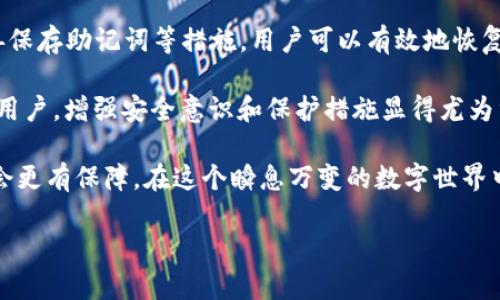   如何通过密码找回TPWallet：2023立即获取指导！ / 

 guanjianci TPWallet, 密码找回, 加密钱包, 电子货币 /guanjianci 

一、什么是TPWallet？
TPWallet是一款流行的数字货币钱包，旨在让用户安全、方便地存储和管理他们的加密资产。随着区块链技术的发展，越来越多的人开始使用数字货币进行投资和交易。然而，许多用户在使用TPWallet时会面临一个常见问题：忘记密码。遗忘钱包密码可能导致用户无法访问其资金，因此，了解如何通过密码找回TPWallet变得至关重要。

二、找回TPWallet密码的重要性
在数字货币日益流行的今天，保护自己的资产尤为重要。假如无法访问TPWallet，用户将错失交易机会，甚至可能面临资金损失。此外，数字货币市场的波动性让快速获取访问权限变得更加重要。通过了解找回密码的步骤，用户能够有效管理自己的资产，保护他们的投资安全。

三、找回TPWallet密码的步骤
下面是一些方法，帮助您通过密码找回TPWallet：

h41. 使用“找回密码”功能/h4
TPWallet通常提供了“找回密码”的功能，用户可以通过这个功能来重置他们的密码。首先，在登录界面找到“忘记密码？”或“找回密码”的选项。接下来，您需要输入与您的账户相关联的电子邮件地址或手机号码。

然后，TPWallet会向您发送一封包含重置链接的电子邮件，或者向您的手机发送验证码。点击链接或输入验证码后，您将被引导至密码重置页面。在该页面上，您可以设置一个新的密码。确保所选的新密码安全且难以猜测，以保护您的资产。

h42. 联系TPWallet客服/h4
如果您无法通过“找回密码”功能重置密码，建议您直接联系TPWallet的客服部门。他们通常会提供专业的帮助和解决方案。您需要提供一些账户相关的信息，以验证您的身份。客服可能会要求您提供注册时使用的电子邮件、手机号码以及其他相关信息。

要注意，客服的回复可能需要一些时间，因此建议您耐心等待。如果问题比较紧急，您可以尝试通过社交媒体平台联系TPWallet的官方账户，获取更加迅速的帮助。

h43. 拥有助于找回密码的备份信息/h4
在使用TPWallet之前，用户在创建账户时通常会生成一个“助记词”或“种子短语”。这个助记词通常用于恢复钱包的访问权限。若您忘记密码，但仍然保留助记词，则可以通过输入助记词来恢复访问钱包的能力。

对于任何拥有数字货币的钱包来说，妥善保管助记词至关重要。它是唯一可以用来恢复访问您账户的信息。建议将助记词写下来并存放在安全且隐秘的地方，避免使用数字或电子形式储存，这样可以降低被盗或遗失的风险。

四、避免未来密码丢失的方法
能够找回TPWallet密码固然重要，但从长远来看，采取措施预防密码丢失，才是更加明智的选择。以下是一些实用的建议：

h41. 使用密码管理工具/h4
现代技术已经为我们提供了多种工具来帮助管理密码。使用密码管理工具，用户可以安全地存储所有密码，而不必记住每一个复杂的密码。此类工具通常配备加密技术，以保护用户的信息安全。

h42. 设定强密码/h4
一个强密码通常由大写字母、小写字母、数字和特殊字符组合而成。这样的密码可以显著减少被猜测或破解的风险。此外，周期性地更新密码也是一个保持账户安全的好习惯。

h43. 定期备份您的助记词/h4
除了存储助记词，定期备份也是一个良好习惯。您可以将助记词打印出来，并存放在安全的地方，如保险箱中。同时，最好避免在互联网上存储这些敏感信息。

五、总结与展望
随着加密货币的逐渐普及，了解如何通过密码找回TPWallet是每一个用户都必须掌握的技能。通过使用“找回密码”功能、联系TPWallet客服及妥善保存助记词等措施，用户可以有效地恢复对账户的访问。

当然，为了减少未来出现同样问题的几率，使用密码管理工具、制定一个安全的密码以及定期备份助记词都是行之有效的策略。因此，作为数字货币用户，增强安全意识和保护措施显得尤为重要。

展望未来，TPWallet及其他数字钱包的安全将变得越来越受到关注。用户若能够及时掌握最新的安全措施，始终保持警惕，那么他们的加密资产将会更有保障。在这个瞬息万变的数字世界中，保护好自己的资产是每个用户的责任和义务。

希望上述内容能为您提供有用的信息，帮助您更好地管理您的TPWallet。如您还有其他疑问或需求，请随时反馈，我们将竭诚为您服务。
