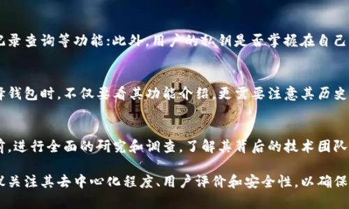 关于“cxc钱包是不是真的区块链”的问题，我们可以从多个角度进行分析。以下是详细的讨论：

一、cxc钱包的基本介绍
cxc钱包是一款数字货币钱包，宣称可以存储、管理和交易多种加密货币。区块链技术的兴起为数字货币的发展提供了坚实的基础，而钱包作为用户与区块链交互的桥梁，扮演着至关重要的角色。因此，理解cxc钱包是否真正基于区块链技术，对于用户的安全和资金管理极为重要。

二、区块链的基本概念
区块链是一种去中心化的分布式账本技术，可以安全、透明地记录交易信息。每一个交易被打包成区块，并通过密码学算法进行链接和保护。由于其去中心化和不可篡改的特性，区块链被广泛应用于金融、供应链、医疗和众多其他行业。

三、cxc钱包的技术背景
我们首先需要调查cxc钱包的技术背景。许多钱包声称使用区块链技术，但并非所有钱包都是完全去中心化的。有些钱包可能采用第三方服务来管理用户的私钥或者交易。为此，用户在选择钱包时，应优先考虑钱包的开放性和去中心化程度。

四、cxc钱包的功能与特性
cxc钱包的功能设计也是判断其是否真正基于区块链技术的一个重要方面。例如，是否支持多种数字货币的交易，是否具备即时交易、交易记录查询等功能；此外，用户的私钥是否掌握在自己手中也是衡量一个钱包是否安全的重要指标。

五、用户反馈与安全性
用户反馈是评估cxc钱包真实性的重要依据。通过浏览社交媒体、论坛和数字货币社区，用户可以得到其他用户的使用体验和反馈。而在选择钱包时，不仅要看其功能介绍，更需要注意其历史安全事件、黑客攻击事件及用户对其安全性的评价。

六、总结与建议
在了解了cxc钱包的基本信息后，我们需保持理性与谨慎。虽然它的宣传可能让人感到吸引，但实际使用中仍需谨慎选择。在使用任何钱包前，进行全面的研究和调查，了解其背后的技术团队、开发背景以及用户口碑，才能更好地保护自己的资产安全。因此，对于cxc钱包是否“真的区块链”，答案仍需依赖于个人的深入调查与判断。

综上所述，cxc钱包的真实性不仅关乎其是否基于区块链技术，也关乎其安全性和用户的使用体验。如果你在选择一个数字货币钱包时，建议关注其去中心化程度、用户评价和安全性，以确保自己的数字资产安全。