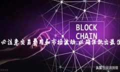 在处理加密货币交易时，快速且便利的