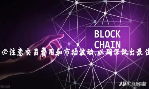 在处理加密货币交易时，快速且便利的交易方式非常重要。TPWallet是一款流行的加密钱包，支持多种区块链资产。闪兑功能使用户能够快速地将一种加密货币兑换为另一种，极大地提高了交易的灵活性和便利性。以下将详细介绍如何在TPWallet中执行闪兑操作，包括步骤、注意事项以及最佳实践。

什么是TPWallet？
TPWallet是一款综合性的加密货币钱包，支持多种区块链资产，包括以太坊、比特币、TRC20、BEP20等。它为用户提供了安全、便捷的资产管理和交易功能。闪兑是TPWallet的一项重要功能，用户可以在该平台上快速兑换不同的加密货币，而不需要经过繁琐的操作。这使得TPWallet成为许多加密货币投资者的首选工具之一。

TPWallet闪兑的步骤
在TPWallet中进行闪兑操作非常简单，通常可以在几个步骤内完成。以下是具体操作步骤：

h4步骤一：下载并安装TPWallet/h4
首先，如果您还没有TPWallet，请访问官方网站或手机应用商店，下载并安装应用。安装过程中，请确保您从官方渠道下载，以避免安全风险。

h4步骤二：创建或导入钱包/h4
安装完成后，您需要创建一个新钱包或导入现有钱包。如果您是新用户，请根据提示设置密码，并妥善保存助记词。如果您是老用户，可以输入助记词或私钥来恢复钱包。

h4步骤三：充值资产/h4
为了进行闪兑，您需要确保钱包中已存入您希望兑换的加密货币。可以通过向您的TPWallet地址转账操作将资产充值到钱包中。充值完成后，请确认资产已成功到账。

h4步骤四：选择闪兑功能/h4
在TPWallet主界面，您可以找到闪兑或兑换功能的选项。一般来说，TPWallet会在首页显著位置放置此功能，方便用户快速访问。

h4步骤五：选择要兑换的资产/h4
点击闪兑功能后，您需要选择您希望兑换的互两种加密货币。例如，如果您想将以太坊（ETH）兑换为比特币（BTC），请在相应的下拉菜单中选择这两种货币。

h4步骤六：输入兑换数量/h4
接下来，您需要输入想要兑换的数量。TPWallet会自动计算出您可以获得的另一种资产数量，通常包括当前汇率信息。请务必仔细检查这些信息，以确保首先进行的闪兑是您真正希望的数量。

h4步骤七：确认交易/h4
确保所有信息无误后，点击确认按钮。TPWallet会要求您确认交易，并可能会提示您支付一定的网络手续费。确认支付后，系统会处理您的闪兑请求。整个过程通常会在几分钟内完成，具体时间取决于网络的繁忙程度。

注意事项
在TPWallet进行闪兑之前，您需要了解一些注意事项，以确保交易顺利进行：

h4手续费问题/h4
闪兑过程中会涉及网络手续费，建议您提前检查当前的手续费标准。不同资产之间的兑换费用可能不同，因此熟悉相关费用情况将有助于您更好地管理资产。

h4市场波动/h4
加密货币市场变幻莫测，汇率可能会迅速变化。在确认交易前，请尽量确认市场的波动情况，以减少潜在的损失。

h4资产安全/h4
务必妥善保管好您的助记词和私钥，切勿将其泄露给他人。此外，请保持TPWallet的更新，以确保钱包具备最新的安全防护措施。

TPWallet闪兑的优势
TPWallet的闪兑功能带来了许多便利，以下是一些主要优势：

h4便捷性/h4
TPWallet的用户界面设计简单直观，使得闪兑克服了繁琐的兑换过程。用户无需去第三方交易所进行资产兑换，只需在钱包内即可完成所有操作。

h4速度/h4
通过TPWallet进行闪兑，交易几乎是即时完成的，这对于需要快速交易的用户尤其重要。无论是为满足投资需求，还是为了获得价格差，同步操作的速度都是一个重要因素。

h4安全性/h4
TPWallet采用了最新的加密技术，保障用户交易的安全性。与传统交易所相比，使用TPWallet进行闪兑可以最大限度减少资产暴露于未经授权的风险中。

总结
使用TPWallet进行闪兑操作，不仅可以满足您的资产管理需求，同时也为您提供了快速、便捷和安全的交易体验。通过上述步骤，您可以轻松实现不同加密货币间的快速兑换。在进行闪兑时，请务必注意交易费用和市场波动，以确保做出最佳投资决策。此外，妥善保护您的密码和助记词也是确保资产安全的关键。随着加密货币生态系统的不断演变，TPWallet等工具将继续为用户提供灵活的交易解决方案，帮助投资者掌握市场变化。

通过以上的详细指南，希望您对TPWallet闪兑的操作有了更深的理解，并能顺利进行加密货币的兑换。