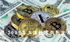 立即掌握：2025年上海数字钱包使用全