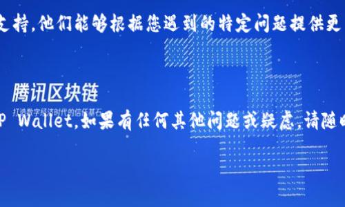 对于“tpwallet不能下载了”的问题，这可能是由于多种原因导致的。以下是一些可能的解决方法和建议。

### 1. 检查网络连接

首先，确保您的设备已连接到互联网。有时候，网络问题可能导致应用无法下载。您可以尝试切换到更稳定的网络，比如从Wi-Fi切换到移动数据，或者重启路由器以恢复连接。

### 2. 查看应用商店状态

如果您使用的是应用商店（如Google Play Store或Apple App Store）来下载TP Wallet，请检查该商店是否正常运行。有时，应用商店可能会因维护或故障而无法下载应用。

### 3. 清除缓存和数据

如果您已经尝试过下载但失败，您可以手动清除应用商店的缓存和数据。在Android设备上，您可以进入设置  应用  Google Play商店，选择“存储”，然后点击“清除缓存”和“清除数据”。完成后，重新启动商店再试一次。

### 4. 查找TP Wallet官网或社区

如果上述所有方法均无效，您可以访问TP Wallet的官方网站或其社交媒体页面以获取最新下载链接或公告。此外，查看用户社区或论坛可能会帮助您发现其他用户所经历的相同问题和解决方案。

### 5. 更新操作系统

确保您的手机操作系统是最新版本。有时，应用无法下载是因为操作系统与应用不兼容。通过更新操作系统，您可能能够解决这个问题。

### 6. 尝试其他下载方式

如果应用商店不可用，您还可以考虑访问TP Wallet的官方网站，寻找APK文件下载（适用于Android设备）。请注意，这种方式可能会涉及安全风险，因此务必确保您访问的是官方网站。

### 7. 联系客服

如果以上所有方法都未能解决您的问题，建议直接联系TP Wallet的客服团队以获得支持。他们能够根据您遇到的特定问题提供更有针对性的解决方案。

### 8. 结语

下载问题通常只是暂时的，通过排除法尝试上述建议，希望能帮助您顺利下载并使用TP Wallet。如果有任何其他问题或疑虑，请随时提问。

以上是关于TP Wallet无法下载问题的详细分析与建议，希望对您有所帮助。